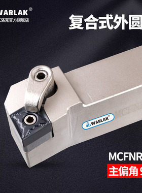 数控车刀具刀杆90度CNMG1204复合式外圆刀MCFNR/L2020K12/3232P12