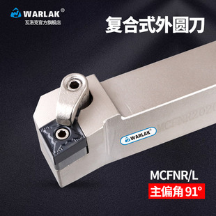 L2020K12 3232P12 外圓刀MCFNR 數控車刀具刀桿90度CNMG1204復合式