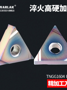 三角形数控刀片TNGG160402R-W七彩高硬刀粒160404R/L精车外圆刀头