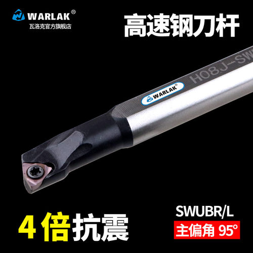 数控刀杆高速钢抗震93度内孔车刀杆SWUBR小孔径搪内孔精车刀片