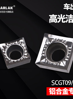 数控刀片铜铝用车床刀头SCGT09T304/120404外圆内孔车床合金刀粒