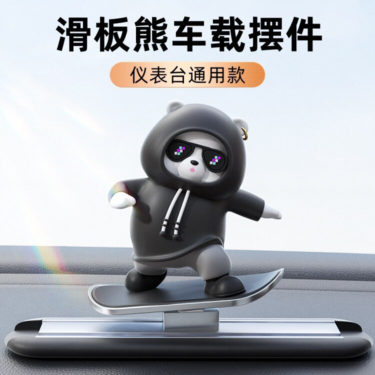 动动滑板熊车载摆件仪表台装饰