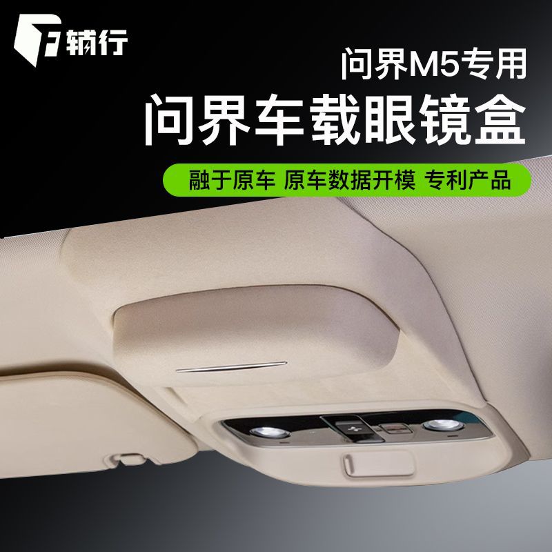 适用于问界M5/M7车载眼镜盒天窗墨镜收纳盒汽车用品内饰配件改装