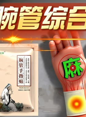 （60贴）腕管手指贴综合症护具护腕手腕贴三根手指麻征非药贴膏