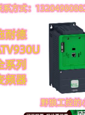 议价ATV930U07N4Z/ATV930U15N4Z/ATV930U22N4Z/ATV930U30N4Z施耐