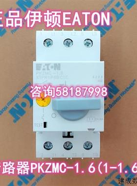 议价PKZMC-1.6 XTPR1P6BC1C电机保护断路器1-1.6A正品伊顿EATON