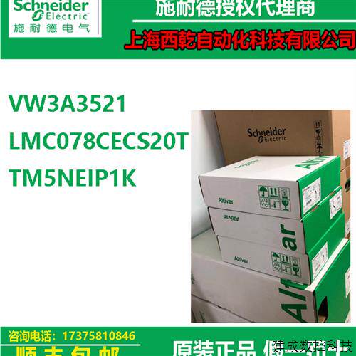 议价VW3A3521/LMC078CECS20T/TM5NEIP1K施耐德PLC接口模块运动控