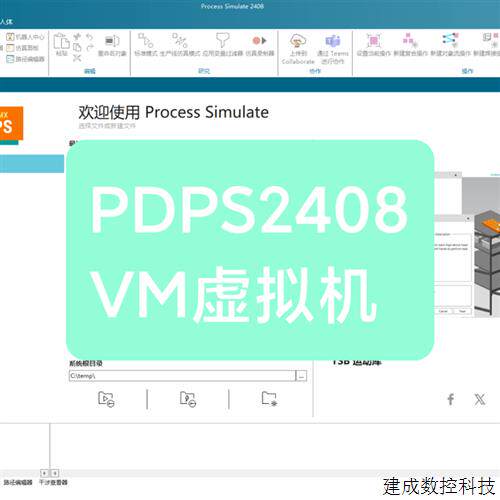议价产品PDPS 2408 虚拟机 Process Simulate 2408 中文版