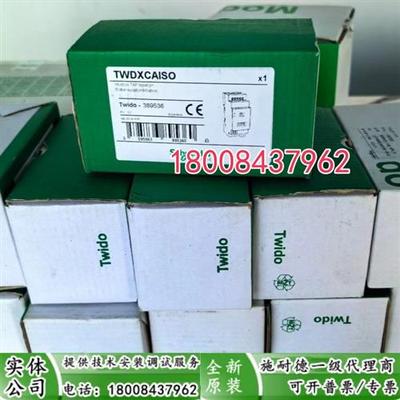 议价TWDXCAISO施耐德全新原装正品TWDXCAISO模块TWDXCAISO