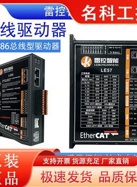 议价雷控EtherCAT总线型驱动器LE57 LE86 开环闭环通用步进电机驱
