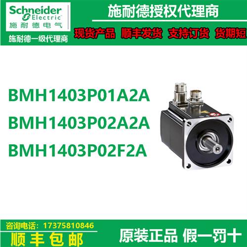议价BMH1403P01A2A/BMH1403P02A2A/BMH1403P02F2A伺服电机B