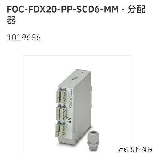 议价1019686 FOC-FDX20-PP-SCD6-MM 菲尼克斯Phoenix分线盒定货