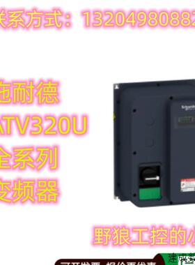 议价ATV320U15N4WS/ATV320U22N4WS/ATV320U30N4WS/施耐德全新原装