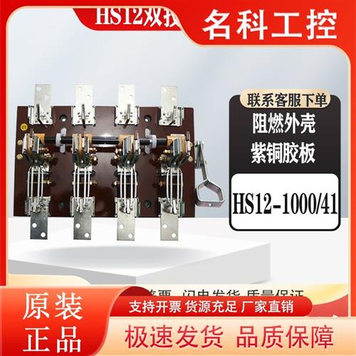 议价人民HS12防系列200-1000A/31紫铜三相3P/4P双投闸刀隔离开关