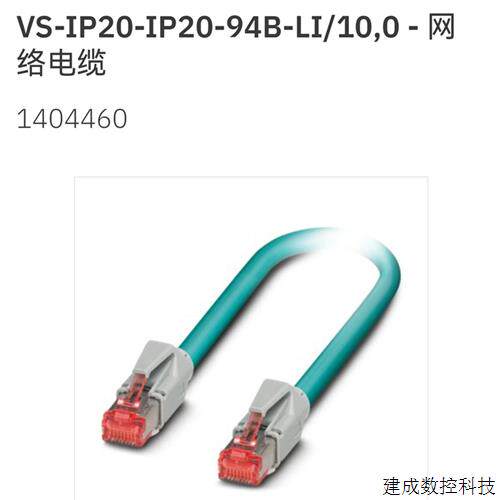 议价1404460 VS-IP20-IP20-94B-LI/10,0 - 菲尼克斯网路电缆原装