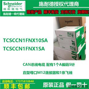 议价施耐德PLC CAN总线电缆TCSCCN1FNX10SA/TCSCCN1FNX1SA母口1米