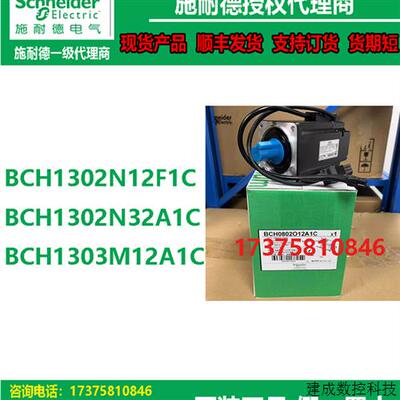 议价全新BCH1302N12F1C/BCH1302N32A1C/BCH1303M12A1C施耐德伺服