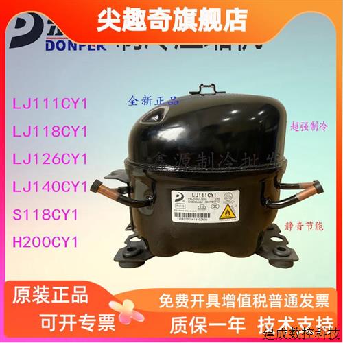 议价东贝冰箱冰柜压缩机LJ111CY1 H200CY1 LJ126CY1 LJ140CYIS118 - 实物图