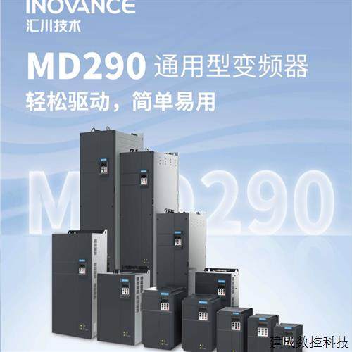 议价汇川变频器MD290系列0.75 1.5 2.2 3.7 5.5 7.5 11 15KW 全新