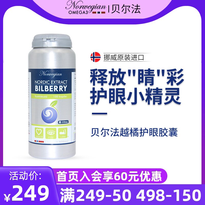 贝尔法 青少年野生越橘蓝莓精华防蓝光护眼胶囊 挪威进口保养眼睛