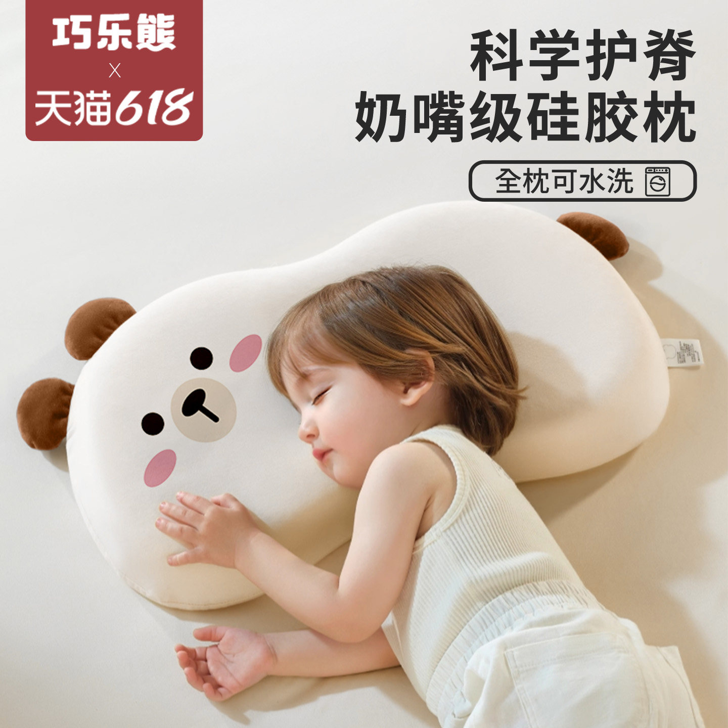 巧乐熊儿童枕头宝宝婴儿硅胶枕透气可水洗幼儿园小学生1-3-6岁+