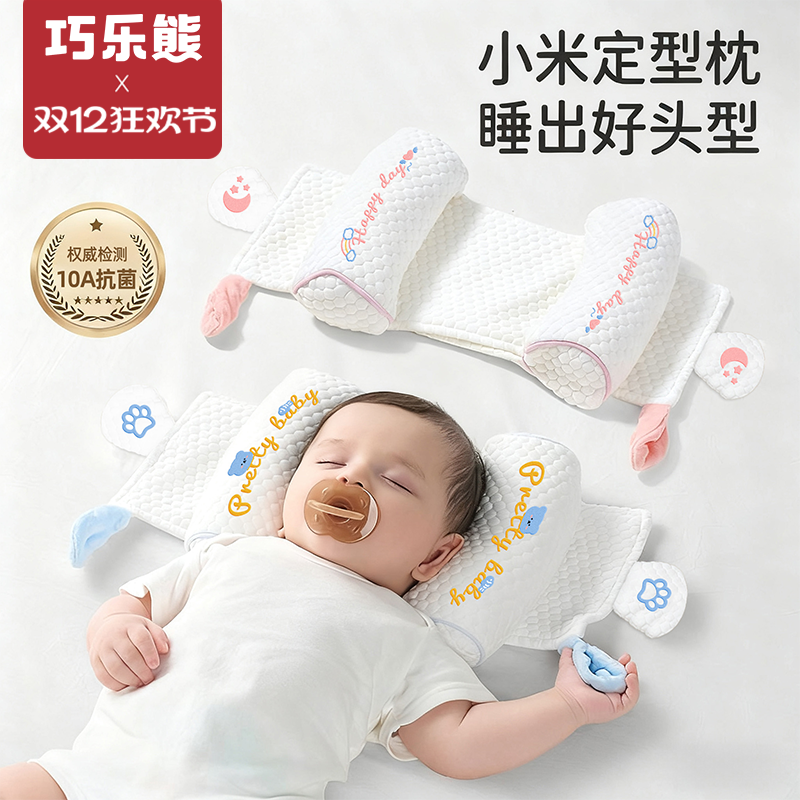巧乐熊婴儿枕头矫正防偏头定型枕