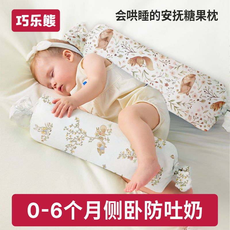 巧乐熊新生儿婴儿糖果枕宝宝枕头哄睡神器抱枕靠枕透气靠背安抚枕