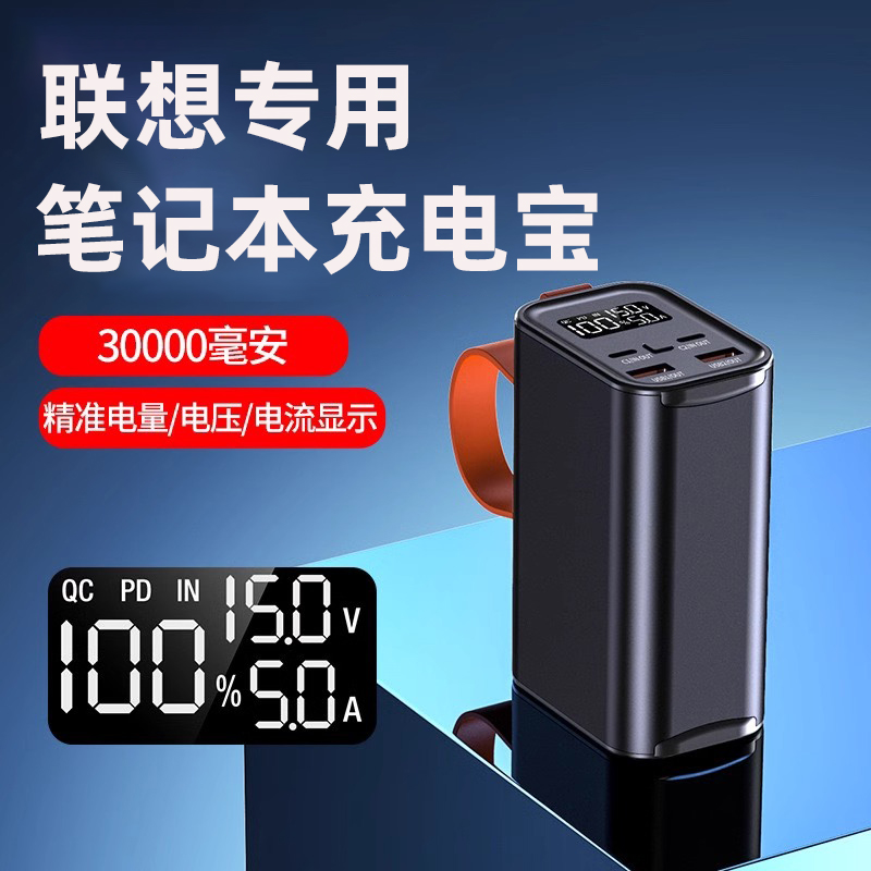 联想笔记本专用充电宝PD100W