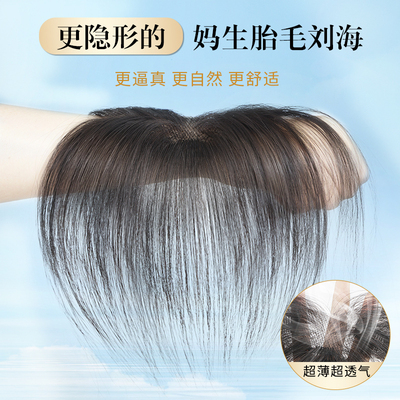 EG全真发轻薄隐形无痕胎毛刘海