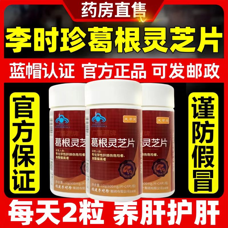 葛根灵芝片李时珍正品