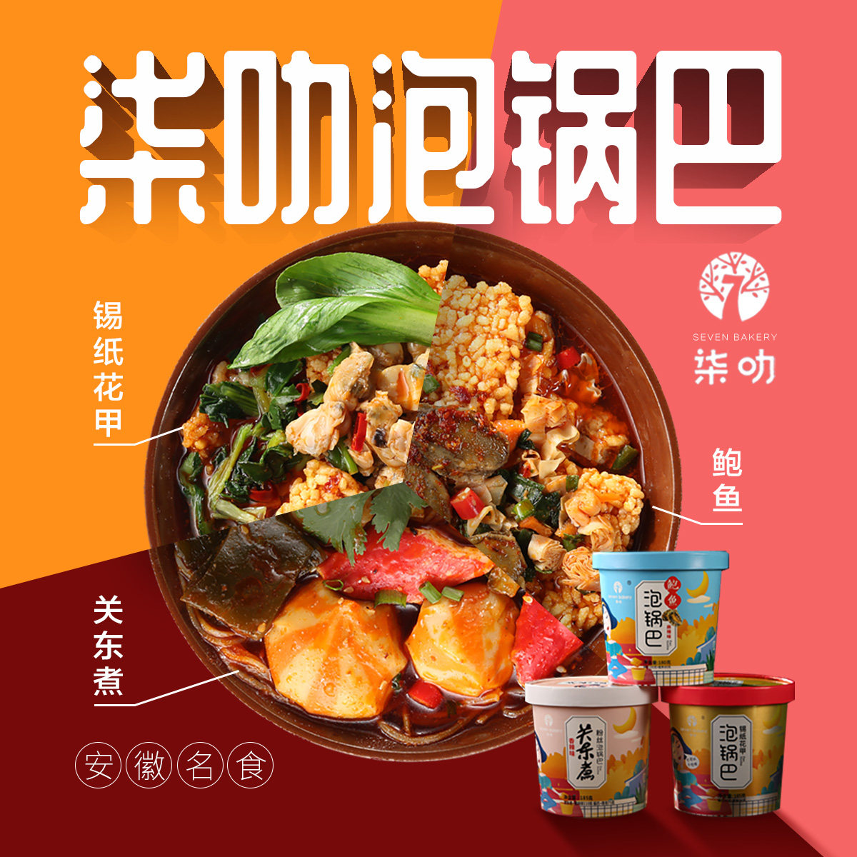 柒叻泡锅巴花甲关东煮网红鲍鱼零食桶装充饥宵夜超实惠速食方便
