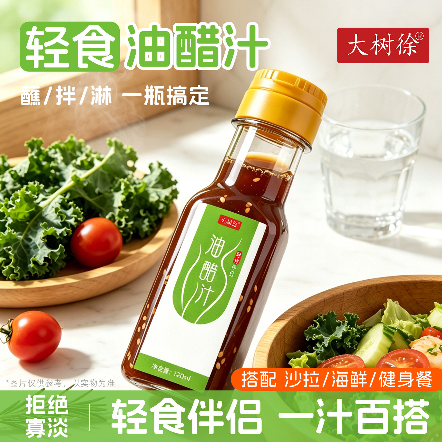 大树徐轻食油醋汁120ml小瓶装