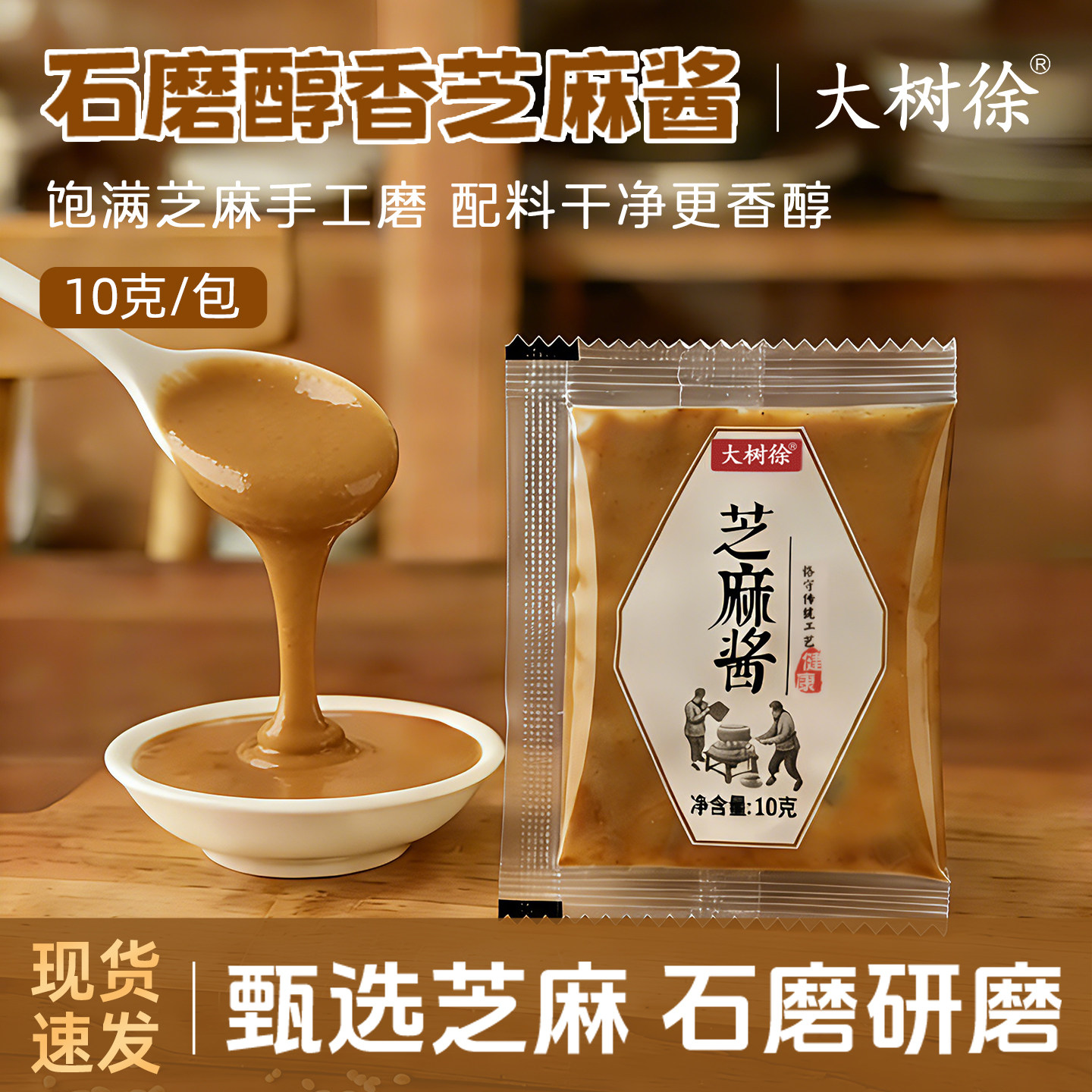 大树徐芝麻酱独立小包装正宗石磨凉皮火锅拌面热干面蘸料10克袋装