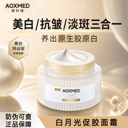 AOXMED瑷科缦白月光面霜60g紧致特证淡斑美白抗皱松弛皱纹霜