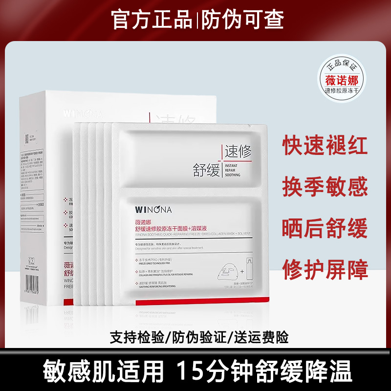 薇诺娜冻干面膜舒缓速修胶原膜 敏感肌屏障修护保湿紧致