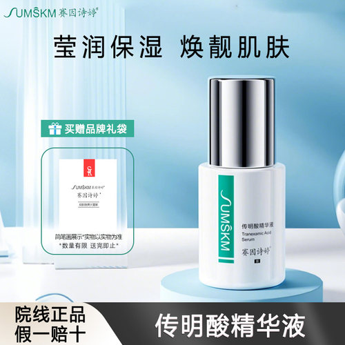赛因诗婷传明酸精华液氨甲环酸面部提靓肤色预防色沉官方正品