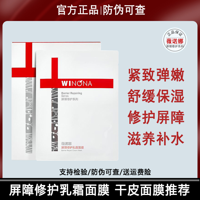 薇诺娜311屏障面膜 屏障修护乳霜面膜舒缓敏感肌温和补水保湿紧致