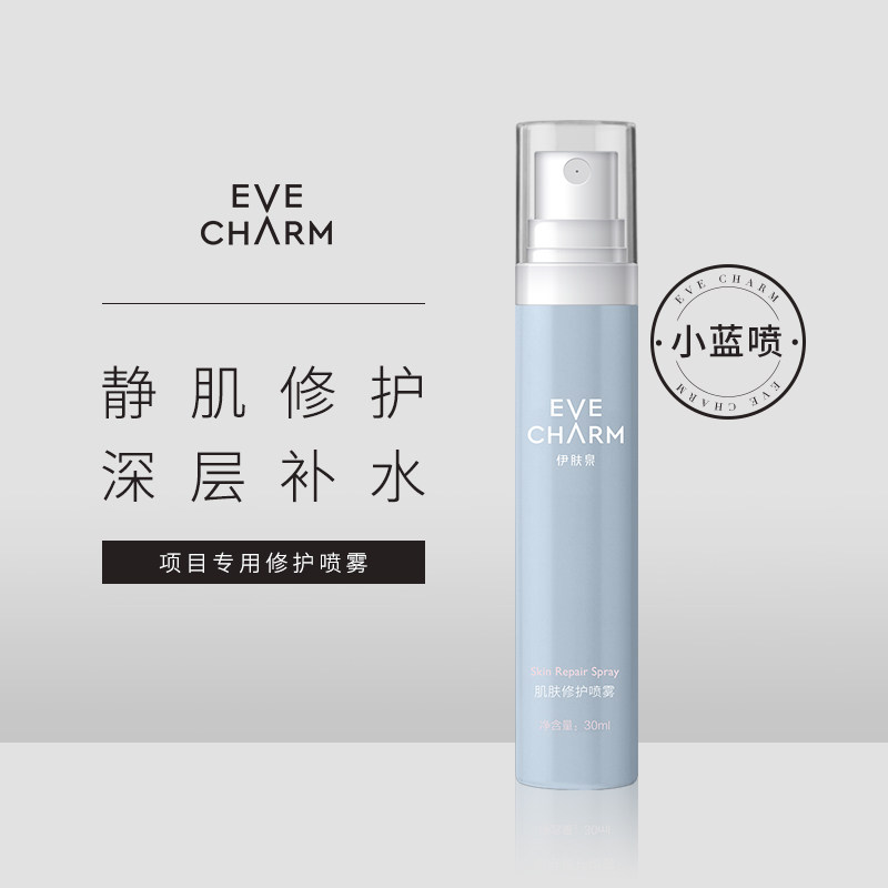 伊肤泉肌肤修护喷雾30ml/瓶（小蓝喷）