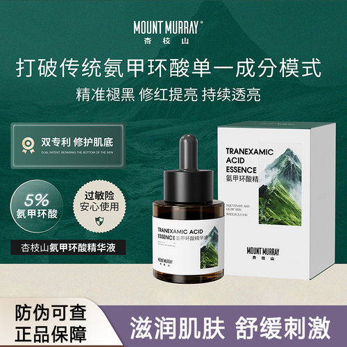杏枝山氨甲环酸精华液 传明酸5%高浓度去黄提亮保湿舒缓抗皱紧致