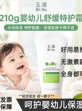 210g玉泽婴幼儿舒缓特护霜无激素防腐剂宝宝舒缓面霜保湿全身可用
