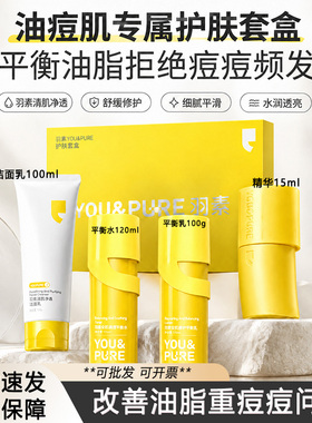 羽素安肌平衡甄选4件套盒洁面水乳精华控油控痘平衡油脂痘痘反复