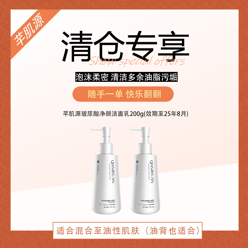【店鋪粉絲專享】清倉(cāng)庫(kù)存 芊肌源玻尿酸凈顏潔面乳效期25年11月