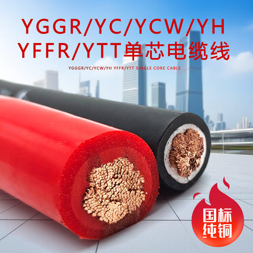 YTT/YH/YC/YZ/YFFR/YCW/YGGR/BXVW国标单芯铜芯耐高低温型软电缆