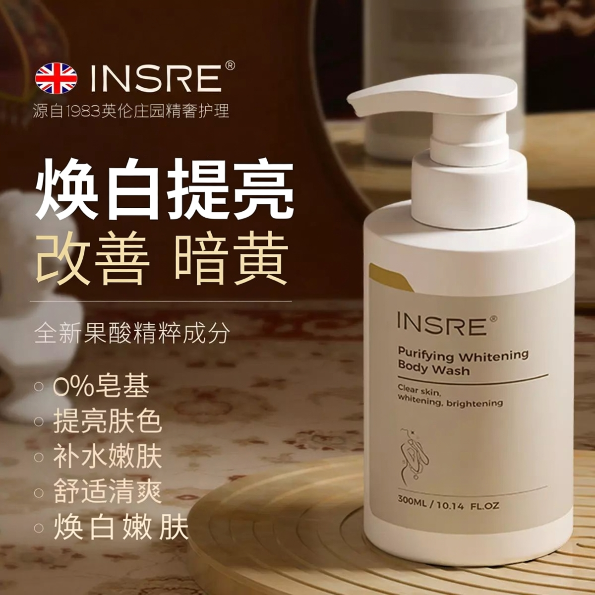 INSRE进口焕白沐浴露烟酰胺留香