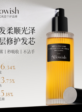 Allowish进口护发精油喷雾防毛躁柔顺修复烫染受损干枯养发精华女