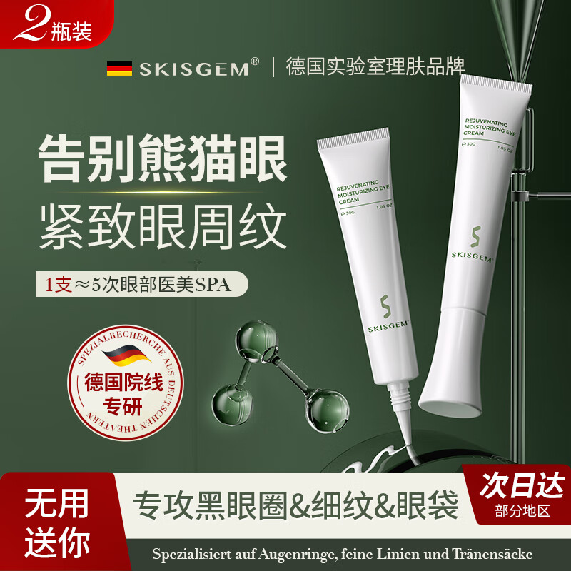SKISGEM眼霜淡化细纹提拉紧致