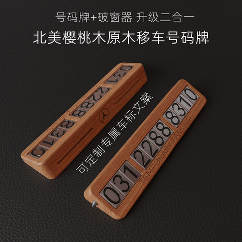 实木临时挪车号码牌升级带安全锤