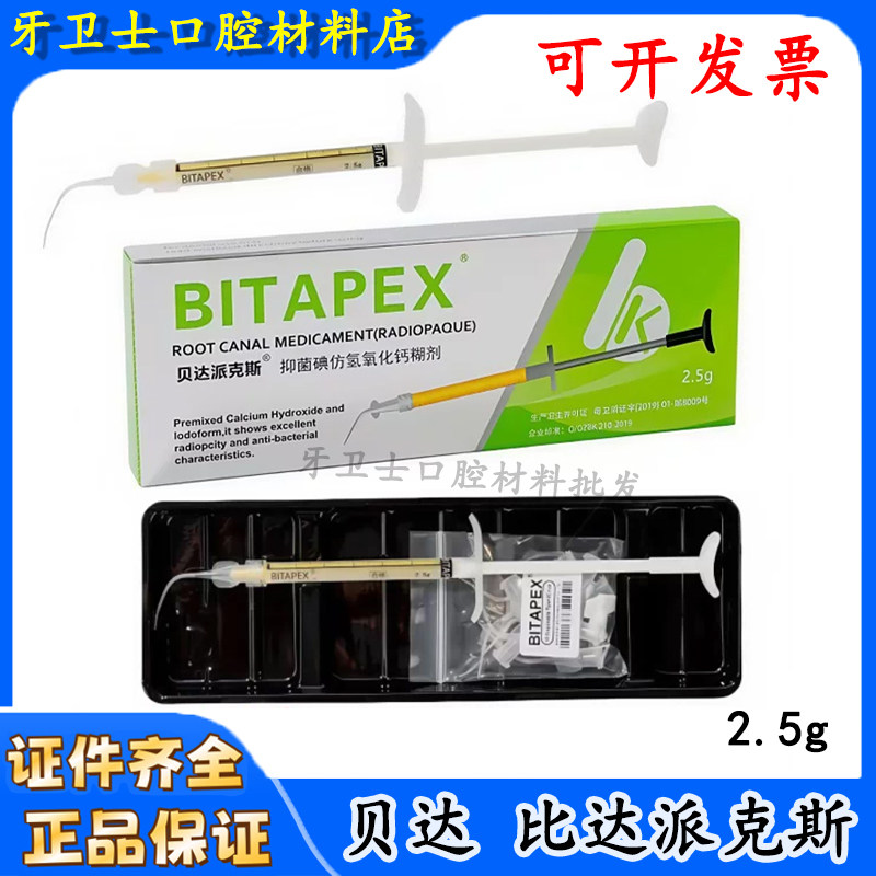 牙科贝达派克斯抑菌凝胶 碘仿氢氧化钙抑菌剂 vitapex2.5克 包邮