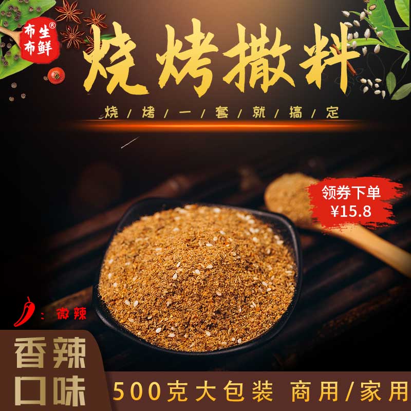 烧烤撒料粉商用秘制芝麻羊肉串