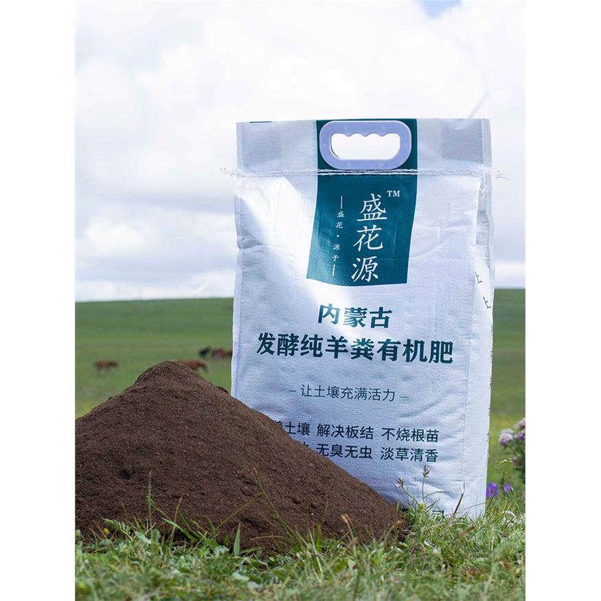 盛花源纯干羊粪发酵有机
